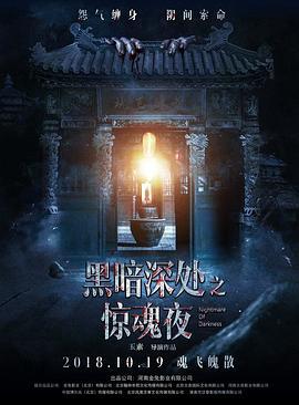 黑暗深處之驚魂夜線上看