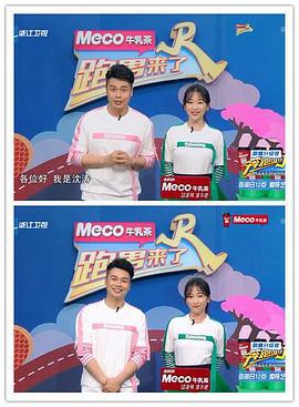 跑男來了 第六季線上看