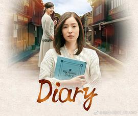 Diary / ダイアリー線上看