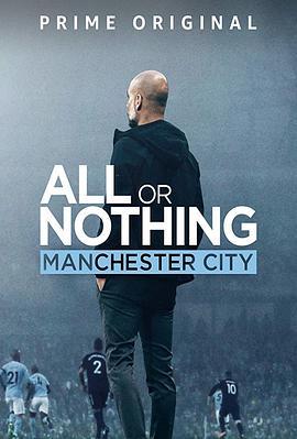 孤註一擲：曼徹斯特城 / All or Nothing: Manchester City線上看