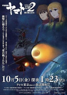 宇宙戰艦大和號2202 愛的戰士們（TV版） / 宇宙戦艦ヤマト2202 愛の戦士たち線上看