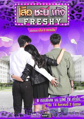 夏日菊花茶前傳 / เสือ ชะนี เก้ง Freshy線上看