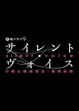 沉默的聲音 行動心理搜查官・楯岡繪麻 / サイレント・ヴォイス 行動心理捜査官・楯岡絵麻線上看