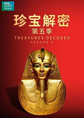 珍寶解密 第五季 / Treasures Decoded Season 5線上看
