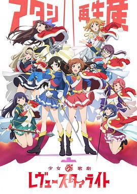 少女☆歌劇 Revue Starlight / 少女☆歌劇 レヴュースタァライト線上看