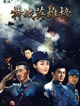 特戰英雄榜線上看