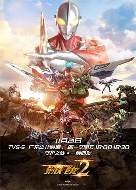 鋼鐵飛龍2之奧特曼力量線上看