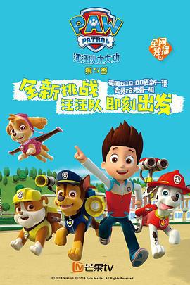 汪汪隊立大功 第五季 / PAW Patrol Season 5線上看