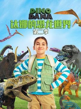 達娜的恐龍世界 第二季 / Dino Dana Season 2線上看