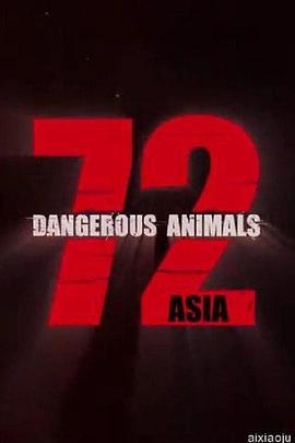 72種危險動物——亞洲篇 第一季 / 72 Dangerous Animals - Asia Season 1線上看