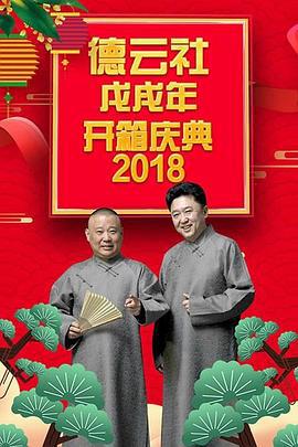 德雲社戊戌年開箱慶典 2018線上看