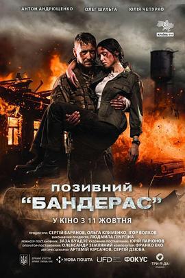 呼叫班德拉斯 / Позивний «Бандерас»線上看