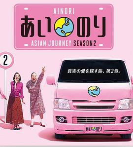 戀愛巴士 亞洲之旅 第二季 / Ainori:Asian Journey Season 2線上看