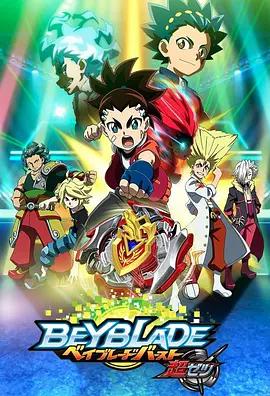 霸旋陀螺 爆刃對決 超Z / ベイブレードバースト 超ゼツ線上看