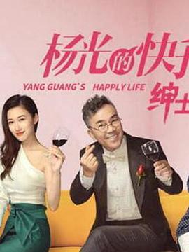 楊光的快樂生活之紳士品格線上看