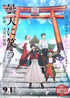 笑傲曇天外傳：櫻華，天望架橋 / 曇天に笑う〈外伝〉〜桜華、天望の架橋〜線上看