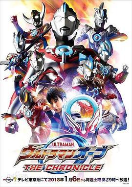 歐布奧特曼：英雄傳 / ウルトラマンオーブ THE CHRONICLE線上看