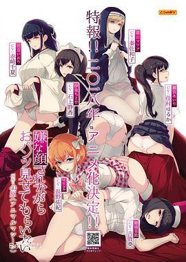 一臉嫌棄給你看胖次 / 嫌な顔されながらおパンツ見せてもらいたい線上看