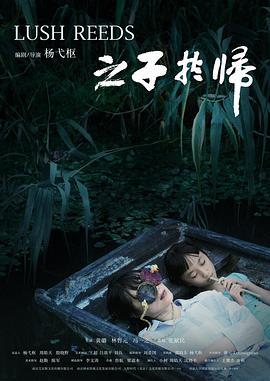之子於歸線上看