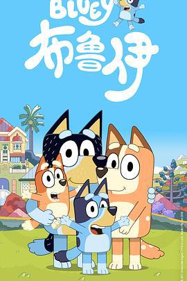 布魯伊 第一季 / Bluey Season 1線上看