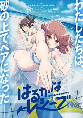 遙之彼方的接發球 / はるかなレシーブ線上看
