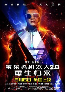 寶萊塢機器人2.0：重生歸來 / 2.0線上看