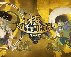 電視冠軍之極 / TVチャンピオン極 〜KIWAMI〜線上看