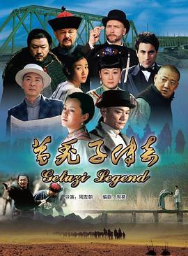 葛禿子傳奇線上看