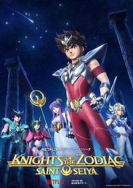 十二宮騎士：聖鬥士星矢 / Knights of the Zodiac: Saint Seiya線上看