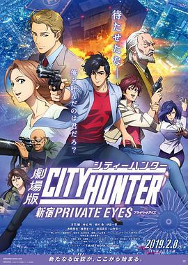 城市獵人：新宿 PRIVATE EYES / 劇場版シティーハンター　新宿プライベート・アイズ線上看