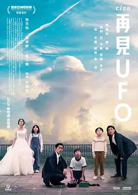 再見UFO線上看