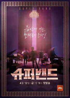 超級樂隊 / 슈퍼밴드線上看