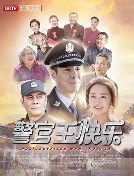 警官王快樂線上看