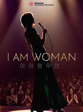 我是女人 / I Am Woman線上看