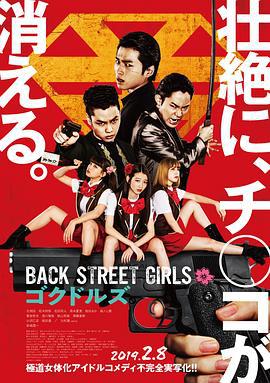 後街女孩 / Back Street Girls ゴクドルズ線上看