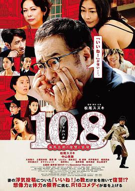 108 ~海馬五郎的復仇與冒險~ / 108～海馬五郎の復讐と冒険～線上看