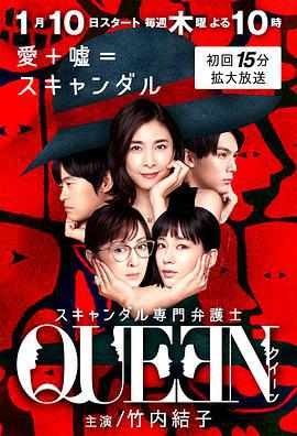 醜聞專門律師 / スキャンダル専門弁護士QUEEN線上看