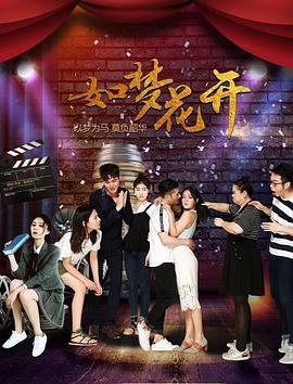 如夢花開線上看