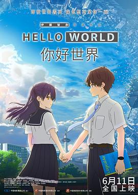 你好世界 / HELLO WORLD線上看