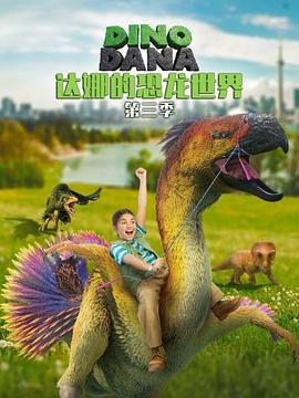 達娜的恐龍世界 第三季 / Dino Dana Season 3線上看
