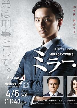 鏡像雙胞胎 第一季 / ミラー・ツインズ Season1線上看