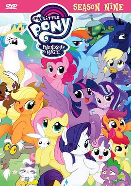 我的小馬駒：友誼大魔法 第九季 / My Little Pony: Friendship Is Magic Season 9線上看
