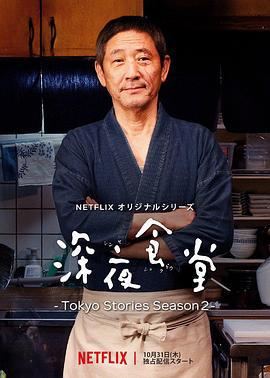 深夜食堂：東京故事2 / 深夜食堂 ‐Tokyo Stories Season2‐線上看