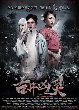 古井凶靈線上看