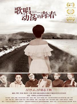 歌唱動盪的青春線上看