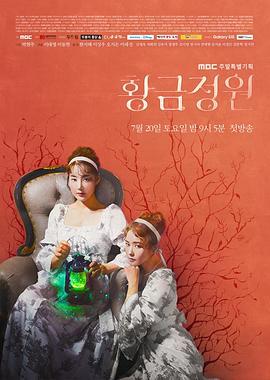 黃金庭院 / 황금정원線上看