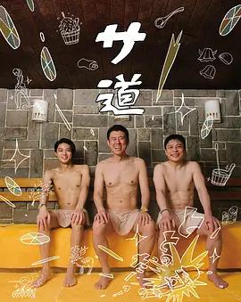 桑道 / サ道線上看