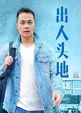 出人頭地線上看