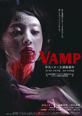 嗜血欲女VAMP / VAMP線上看