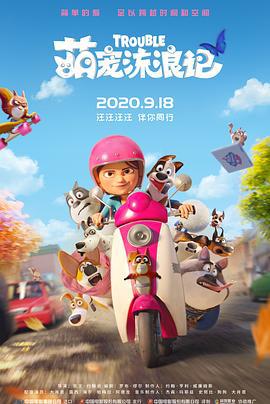 萌寵流浪記 / Trouble線上看